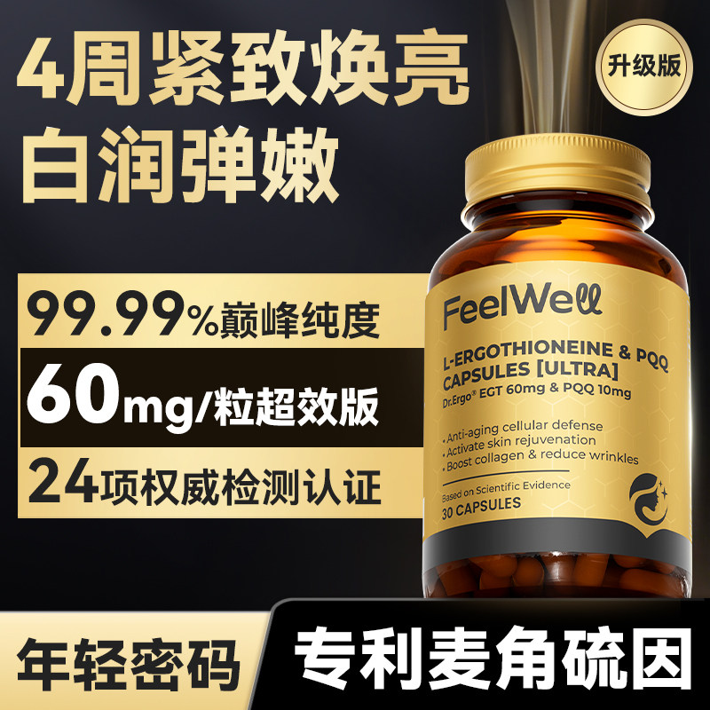 60mg巅峰含量99.99%纯度麦角硫因