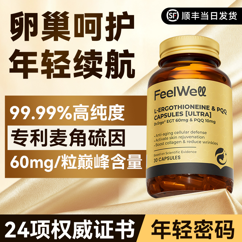 Feelwell麦角硫因高纯度60mg抗氧