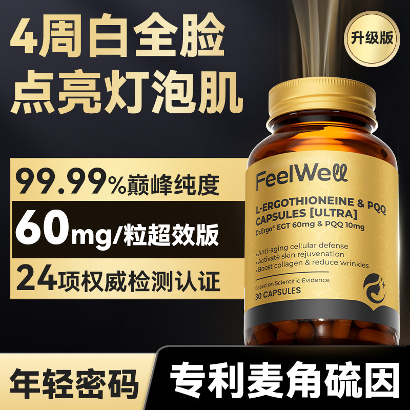 Feelwell麦角硫因高含量纯度ppq胶囊k氧去黄提亮美改善暗沉白