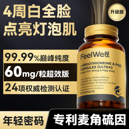 麦角硫因内服高纯度60mg抗氧化提亮美改善暗