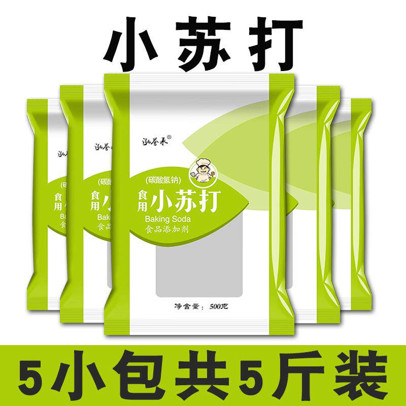 苏打粉食用小苏打粉500g*5袋小包装祛黄去黑头果蔬去农残清洁去污