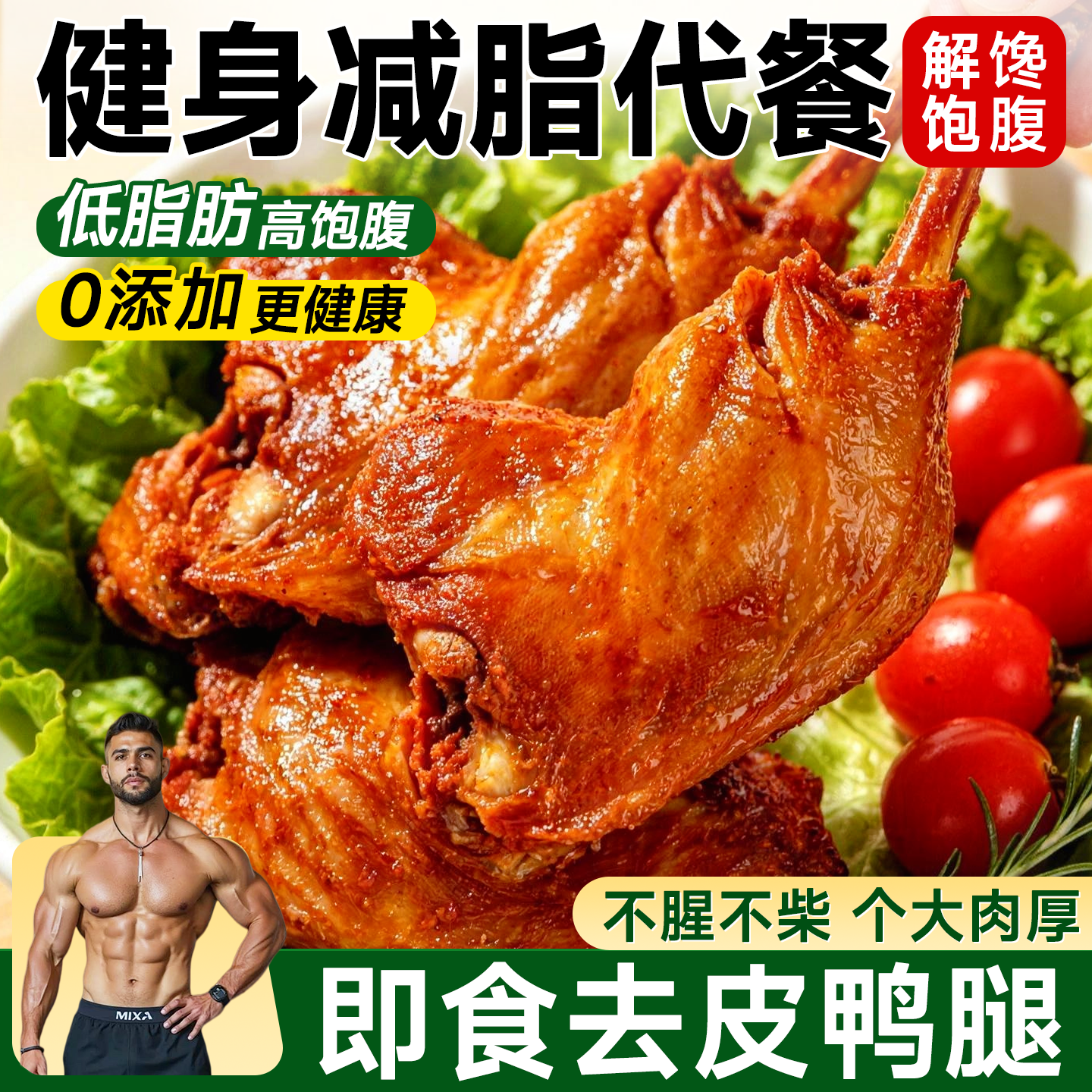 去皮鸭腿手撕烤鸭高蛋白质盐水鸭腿即食卤味熟食低卡低脂代餐零食