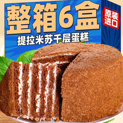 俄罗斯提拉米苏零食下午茶蛋糕俄罗斯风味食品官方旗舰店