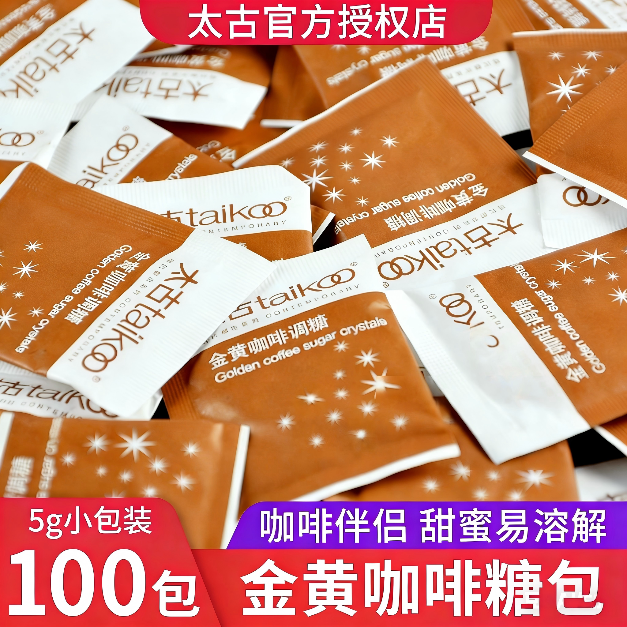 taikoo太古金黄咖啡调糖包咖啡奶茶伴侣黄糖餐饮散装5g*100小包