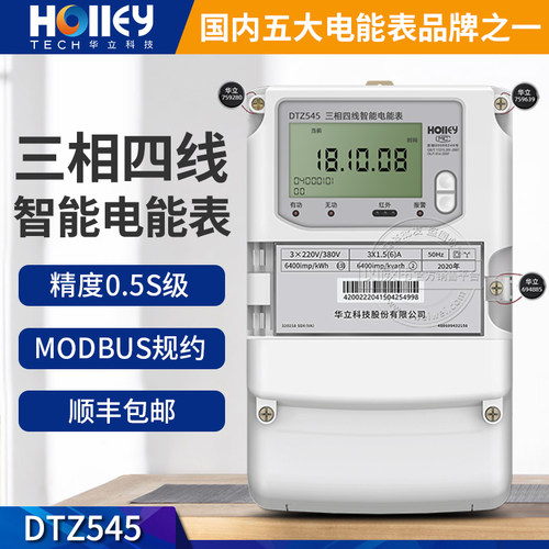 杭州华立DTZ545三相四线智能电表0.5S级多功能国网电表MODBUS规约