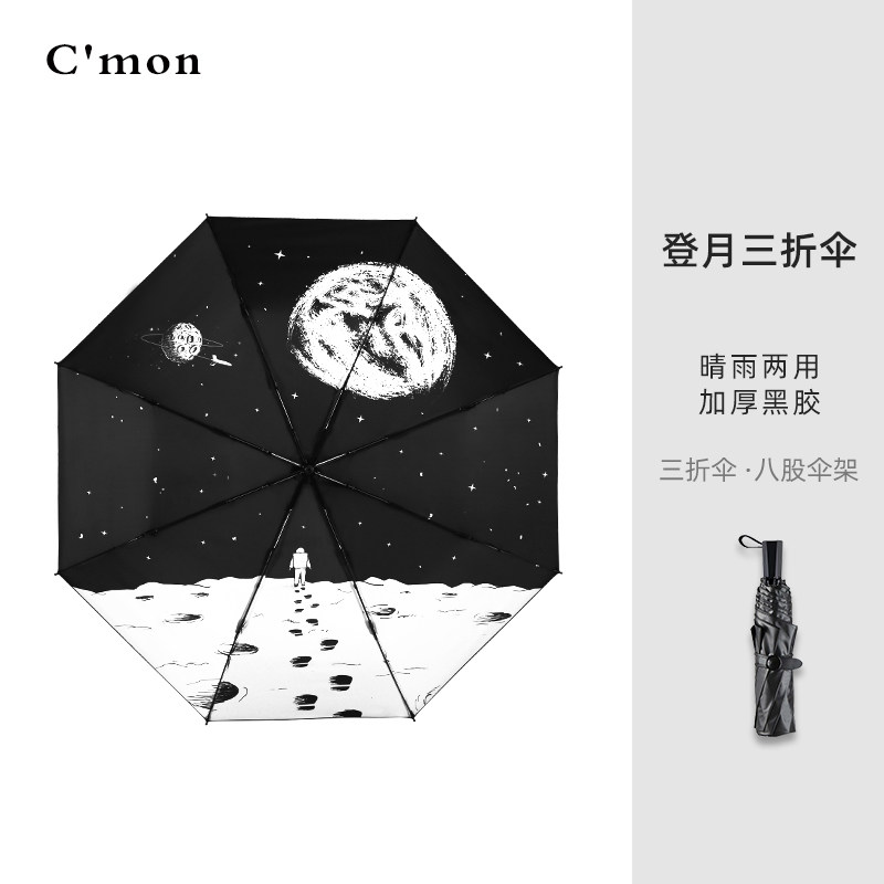Cmon登月太阳伞防晒紫外线遮阳伞个性黑胶两用晴雨伞自动男女折叠
