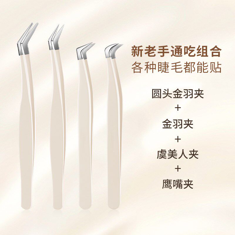 新手假睫毛镊子圆头金羽夹双眼皮贴睫毛夹美睫嫁接种专用鹰嘴夹子