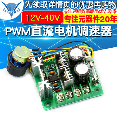 CCMHCW调速开关PWM直流电机调速器 12V-40V 10A配保险 外置旋钮