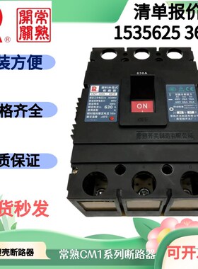 常熟CM1-63L100A160M225H250A400A630A800H1250A塑壳断路器