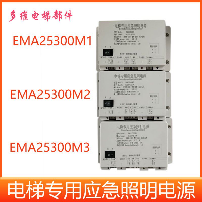 EMA25300M1奥的斯江南快速电梯应急照明电源 EMA25300F5/B9/M123