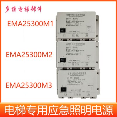 EMA25300M1奥的斯江南快速电梯应急照明电源 EMA25300F5/B9/M123