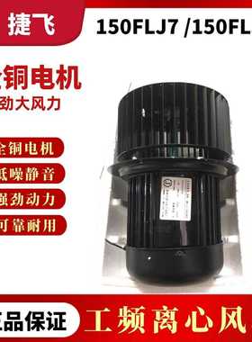 苏州烘箱烤箱风机150FLJ7 150FLJ8离心风机 300W 耐高温风机