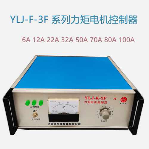 美宝 YLJ-K-3F-6A12A22A32A38A50A80A100A力矩电机控制器 控制箱