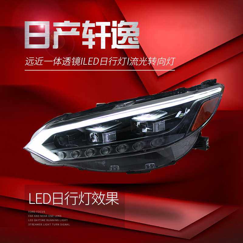适用于20-22款14代新轩逸大灯总成改装LED日行灯流水转向灯