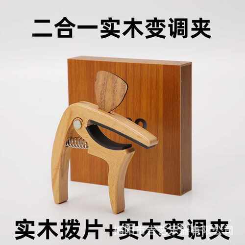 二合一实木变调夹木吉他拨片通用调音夹实木移调夹跨境热卖乐器配