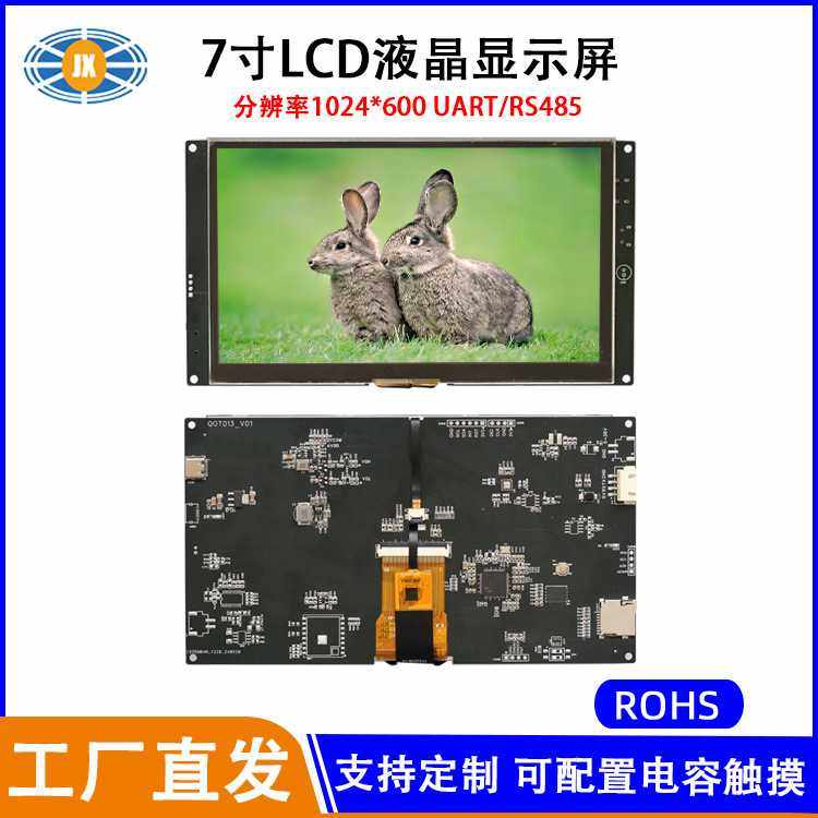 供应7寸液晶显示屏 1024×600TN/IPS UART/RS485串口工业级触摸屏