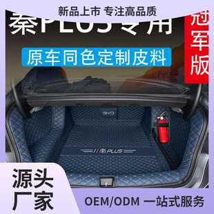2023款比亚迪秦PLUSDM-i后备箱垫版秦plusev汽车用品尾箱垫子