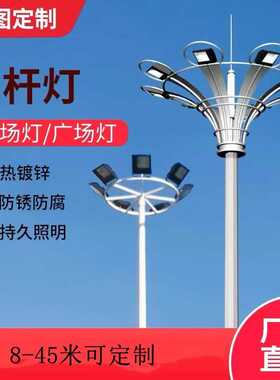 升降式户外广场高杆灯照明路灯灯厂15米20米LED道路照明市电路灯