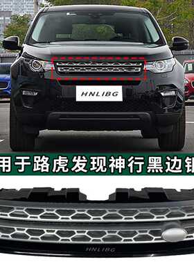 适用于 路虎 发现神行 黑边银网 前杠进气格栅  LR061222