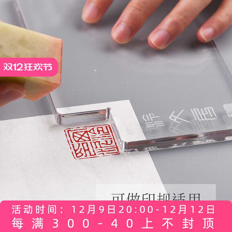 西泠印社亚克力多功能钤印板印规印矩带刻度尺透明镇尺印章盖印定