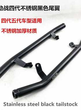 劲战四代五代不锈钢黑色尾翼 尾架 后扶手 cygnus tailstock