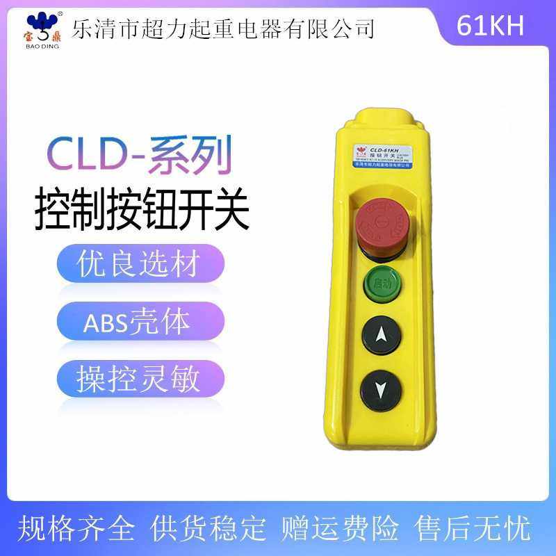 宝鼎 卷扬机行车升降控制按钮开关CLD-61KH行车手电门葫芦手柄,玩具/童车/益智/积木/模型,垂直悬浮玩具,淘宝优惠券,粉丝福利购,淘宝优惠卷