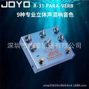 PARA VERB无限延音 31吉他混响效果器单块立体声9种模式 JOYO卓乐R