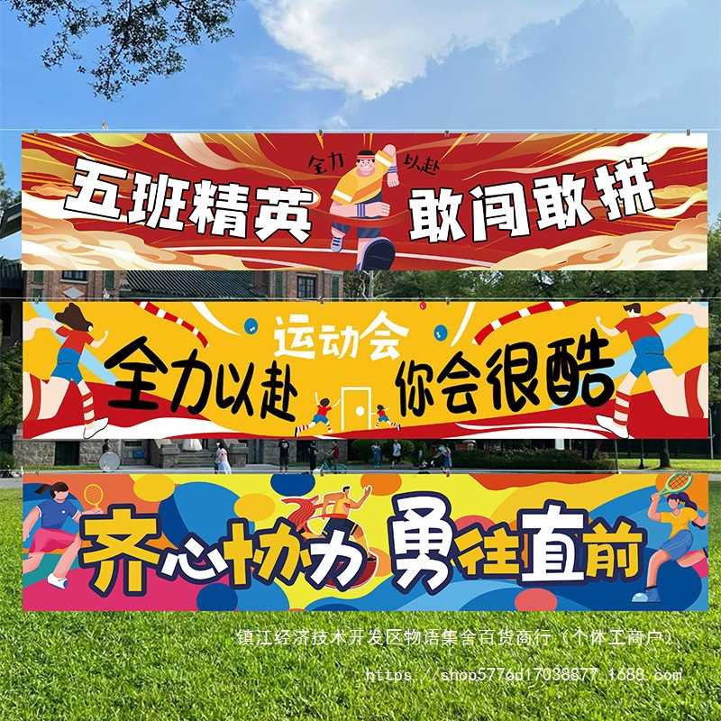 氛围运动会创意小学生开幕式条幅可做班级横幅入场幼儿园加油道具图片