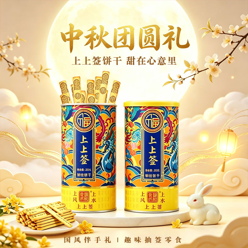 颐和食坊上上签五福临门桶装饼干 走亲访友吉祥寓意 顺丰包邮
