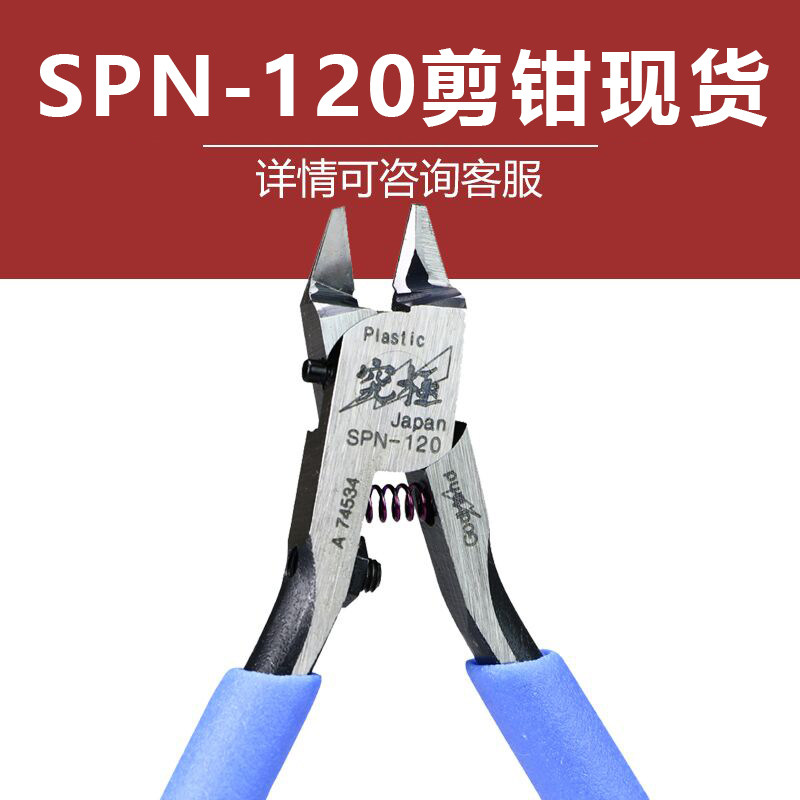 恒辉 高达 拼装模型 神之手剪钳 SPN-120 超薄刃单刃水口钳