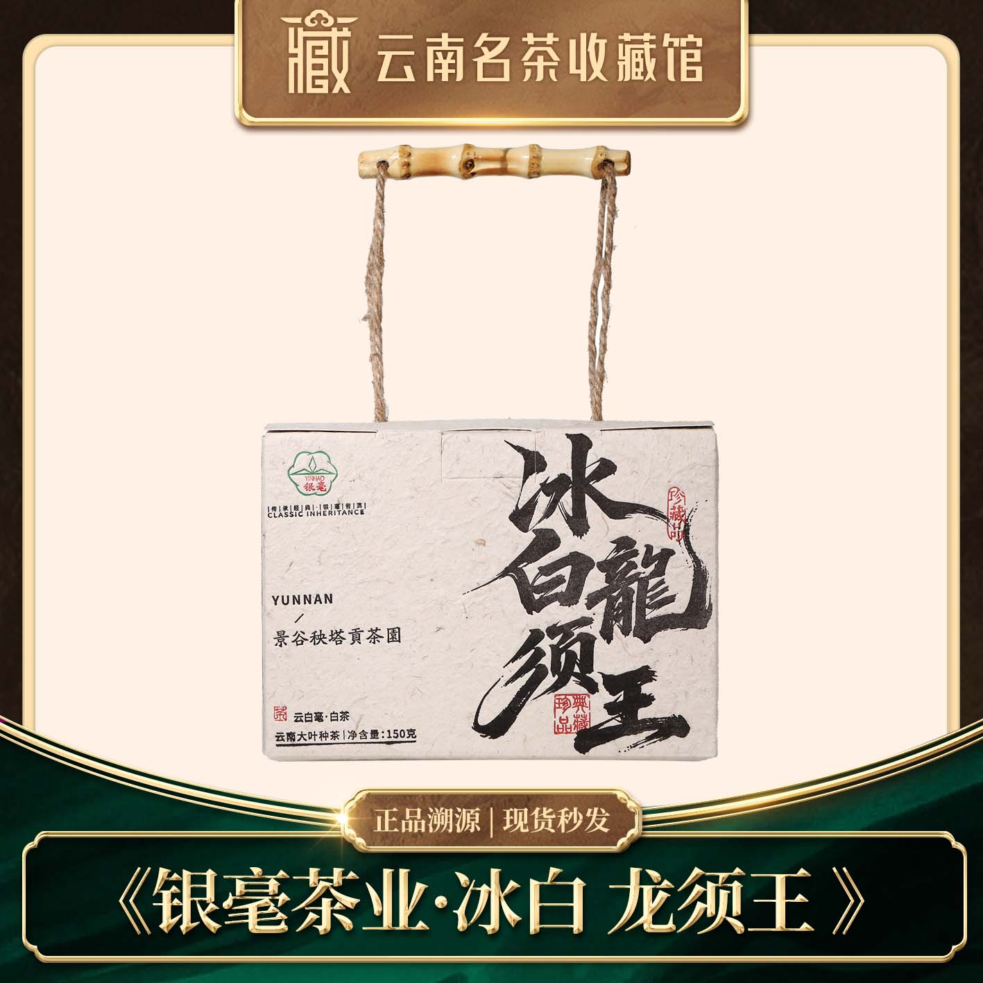 2025年银毫冰白龙须王景谷秧塔白茶150g