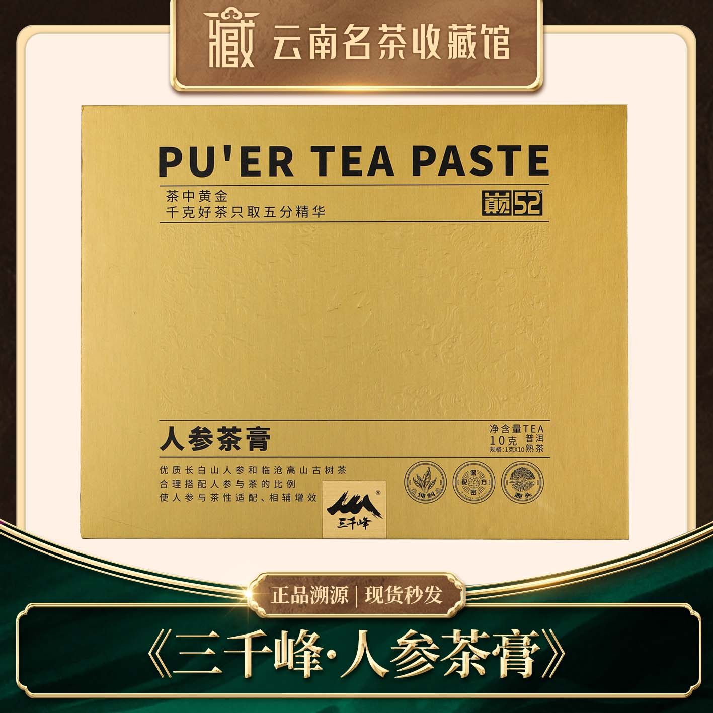 2024年三千峰贡润祥联名人参茶膏普洱熟茶10g,茶,普洱,淘宝优惠券,粉丝福利购,淘宝优惠卷