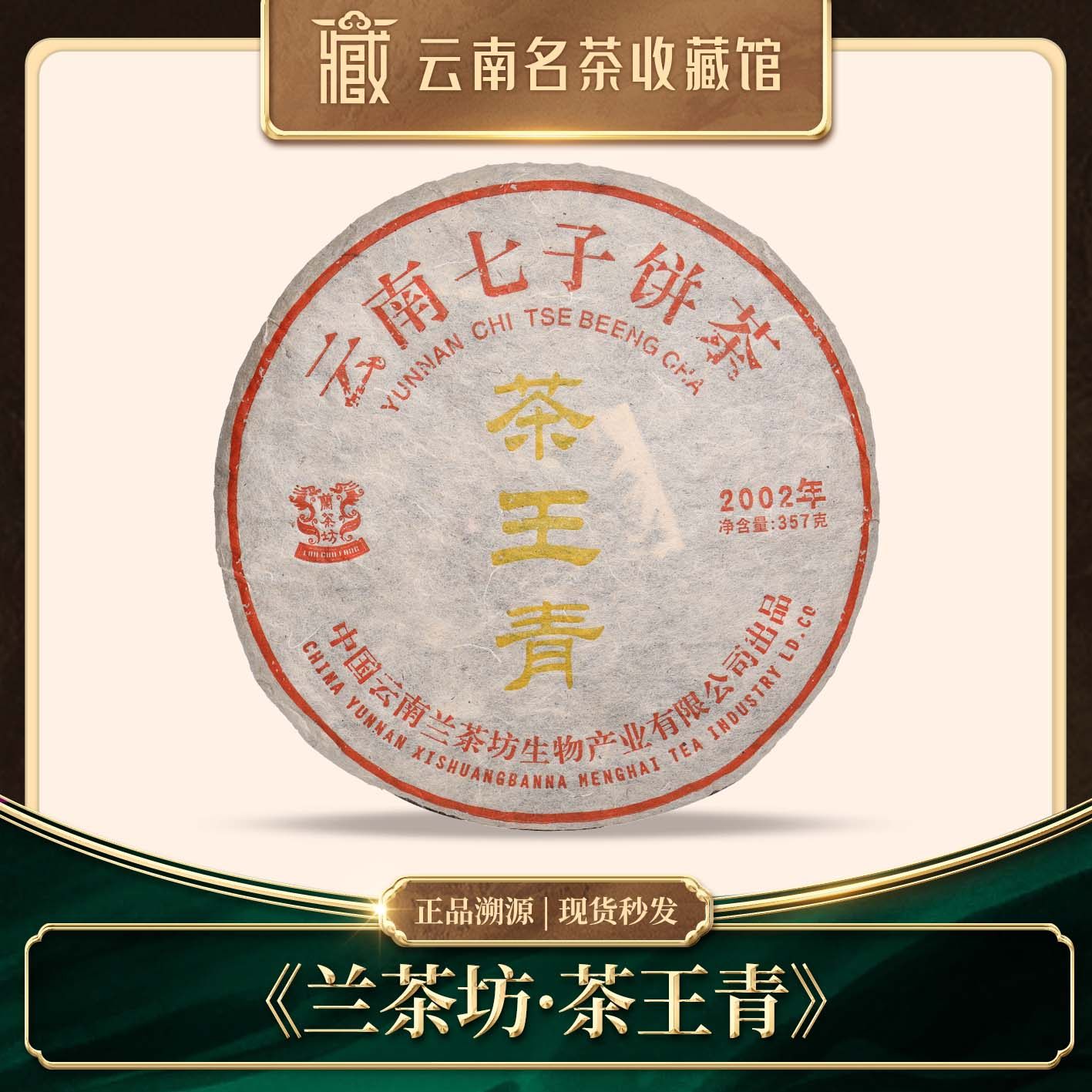 2002年兰茶坊茶王青老班章羽毛种普洱生茶357g,茶,普洱,淘宝优惠券,粉丝福利购,淘宝优惠卷