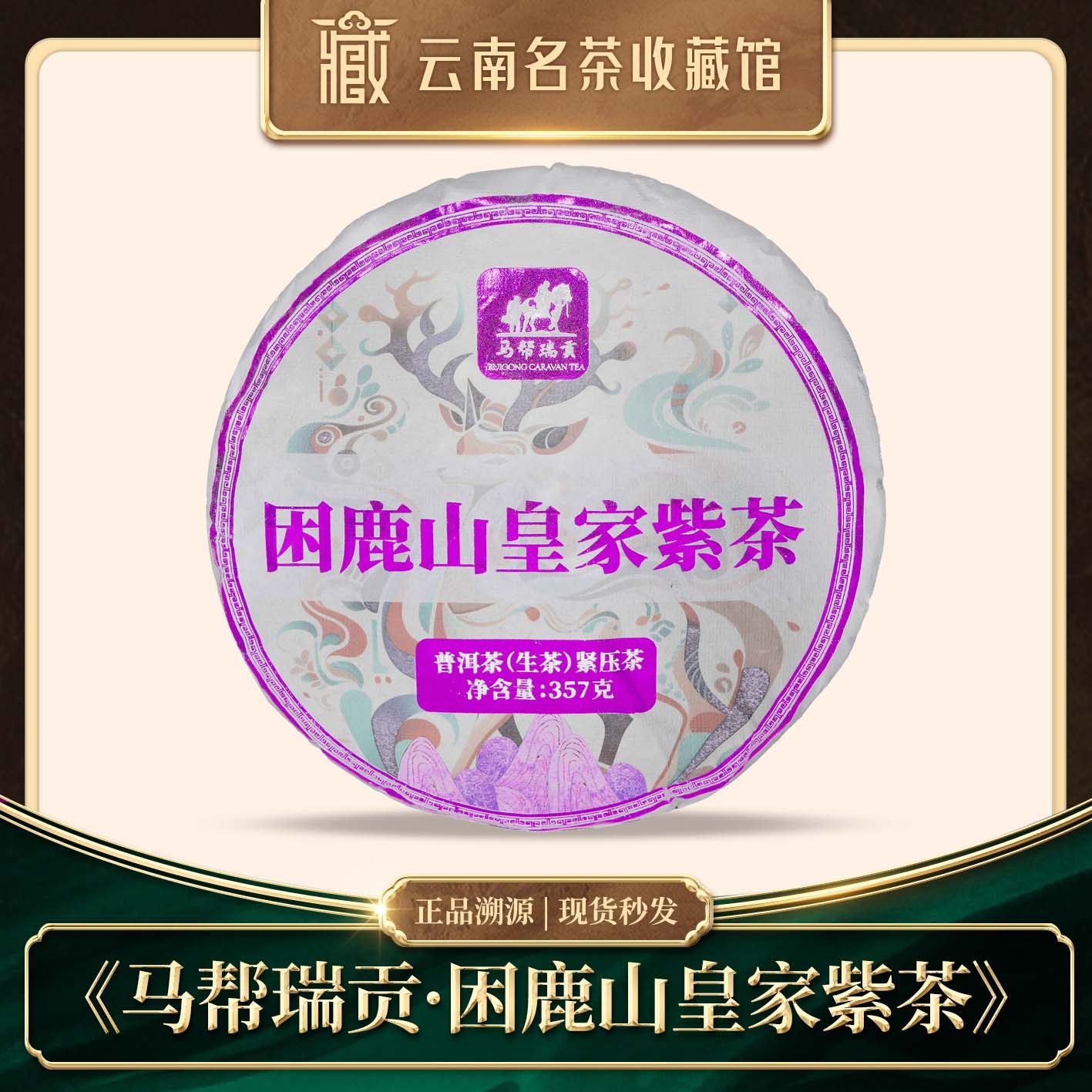 2023年原料马帮瑞贡困鹿山皇家紫茶普洱生茶357g,茶,普洱,淘宝优惠券,粉丝福利购,淘宝优惠卷