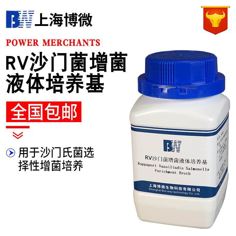 RV沙门菌增菌液体培养基（2015药典）2015版中国药典