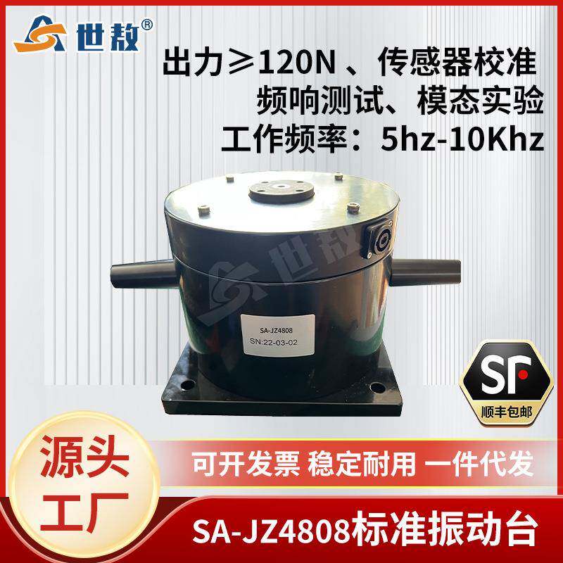 SA-JZ4808振动台模态激振加速度传感器振动试验校准标定120N振幅