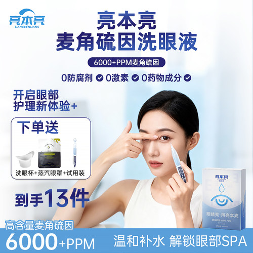 亮本亮麦角硫因洗眼液熬夜族精致女生上班族缓解眼干无防腐剂