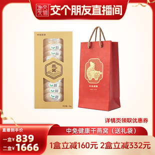 中免健康印尼溯源干燕窝7A品质白燕盏50g半干挑送长辈父母礼盒