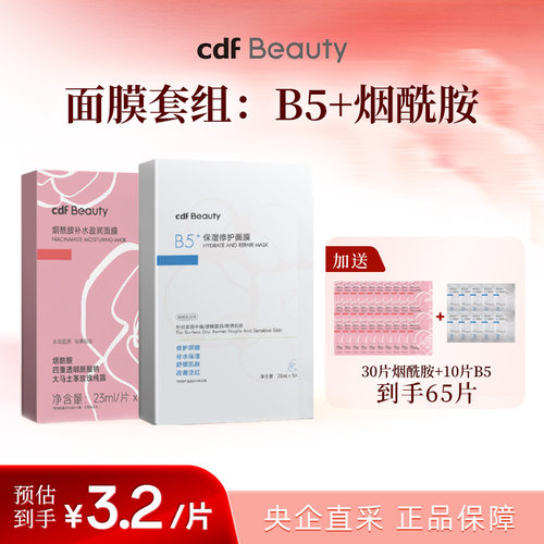 cdfBeauty中免烟酰胺补水面膜