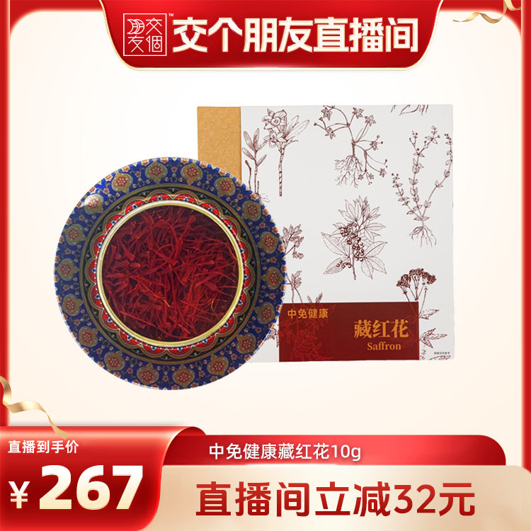 中免健康特级藏红花10g