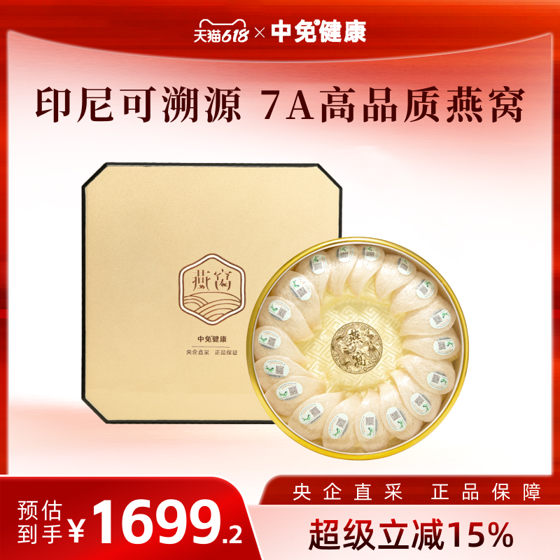 【活动】中免健康印尼溯源干燕窝干盏108g半干挑7A品质礼盒