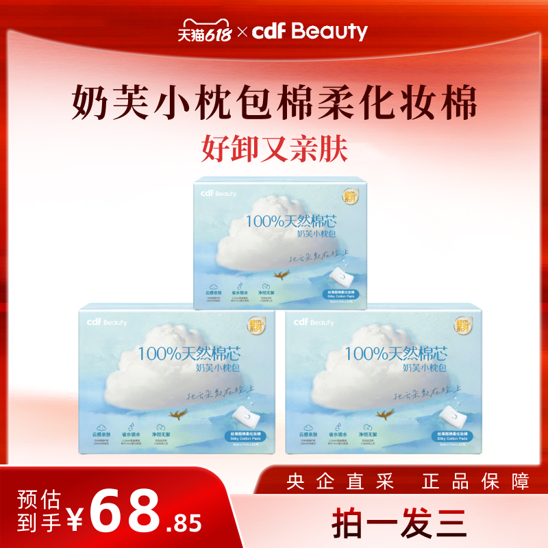 cdf Beauty 亲肤丝滑超棉柔云朵化妆棉三盒装
