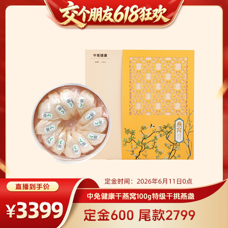 中免健康印尼进口溯源干燕窝100g特级干挑燕盏老人孕妇营养滋补品
