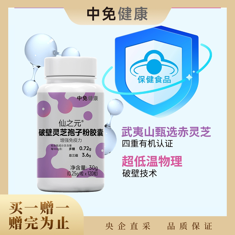 【买一赠一】中免健康破壁灵芝孢子粉胶囊120粒提升免疫补营养