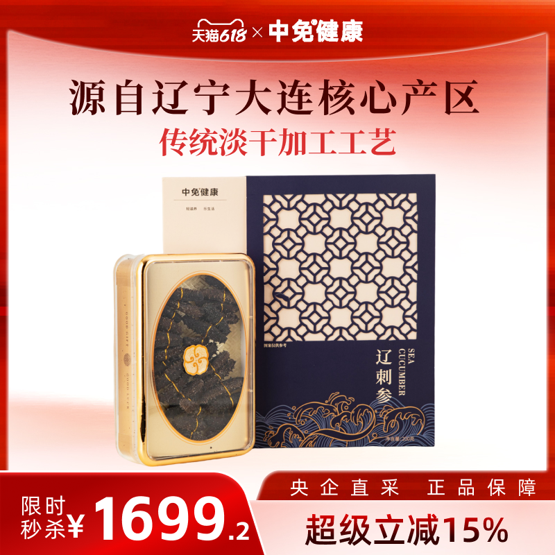 中免健康淡干辽参80头正宗大连原产营养海参送礼送长辈佳品礼盒装