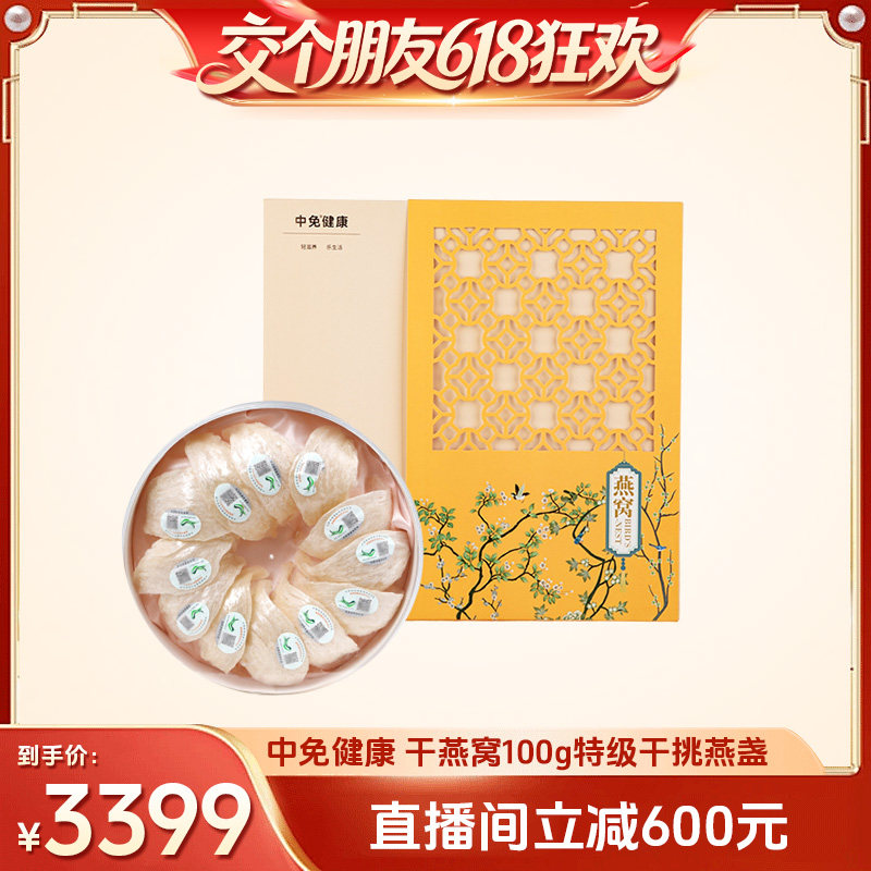 中免健康印尼进口溯源干燕窝100g特级干挑燕盏老人孕妇营养滋补品