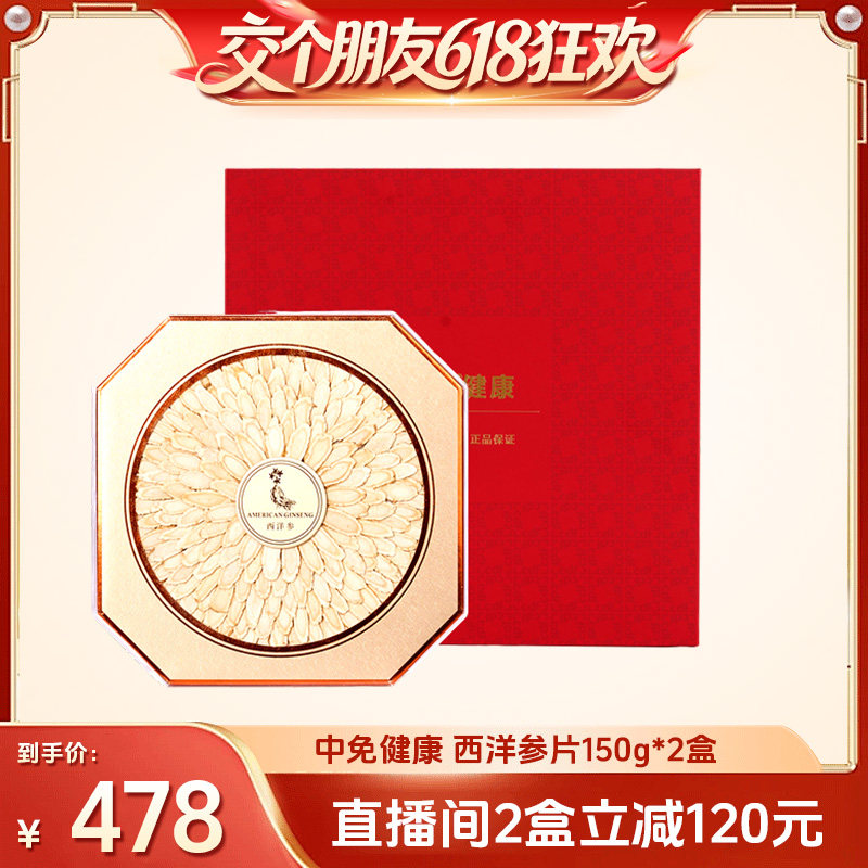 【交个朋友618超级爆款】中免健康西洋参片4年以上老参150g*2盒