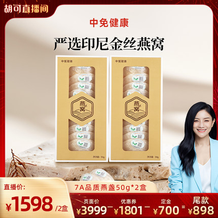 【胡可专享】中免健康印尼可溯源干燕窝干盏50g 7A品质送礼