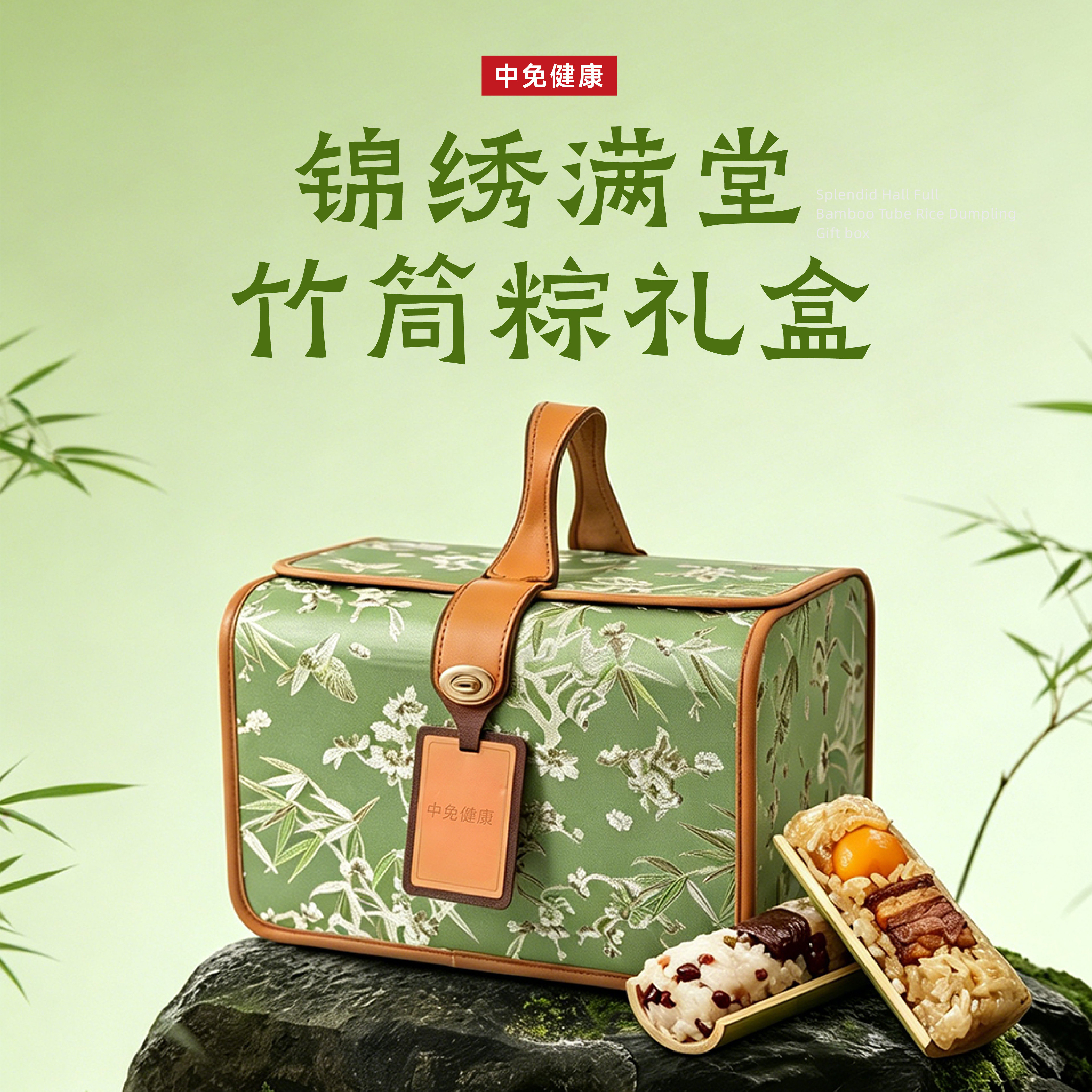 中免健康锦绣满堂竹筒粽礼盒端午送礼
