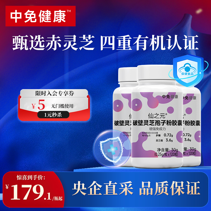 中免健康破壁灵芝孢子粉胶囊120粒提升免疫减轻疲乏补充营养